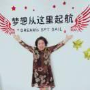 扬帆远航~李玉梅