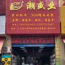 佛山市禅城区潮盛业五金经营部