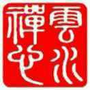 云水禅心