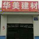 华美建材