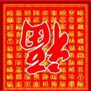 心安是福