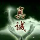 真诚