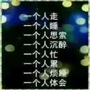 月亮不睡我不睡