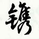 铭