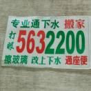 平遥通下水5632200