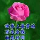 知足常乐