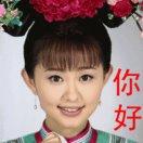 真是