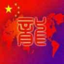 🇨🇳 龍哥🇨🇳