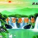 一生平安