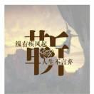 孝（笑）在最后