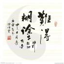 难得糊涂…