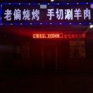 老偏烧烤总店