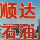 怀仁县顺达加油站