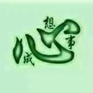 二丑