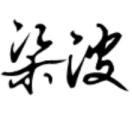 梁波