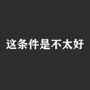 忆惜