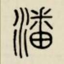 诚信（建材销售）