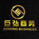巨弘商务