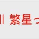 🌟繁星🌟