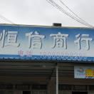 畅意馨装修设计有限公司