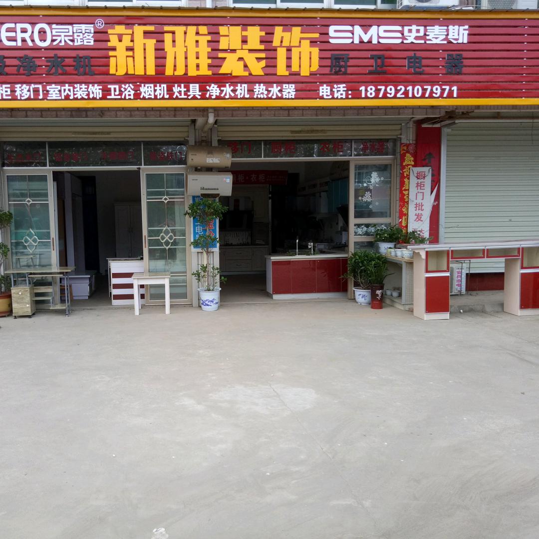 新雅装饰用户8449662329278