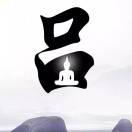 吕布^O^感恩有你