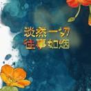 宁静致远