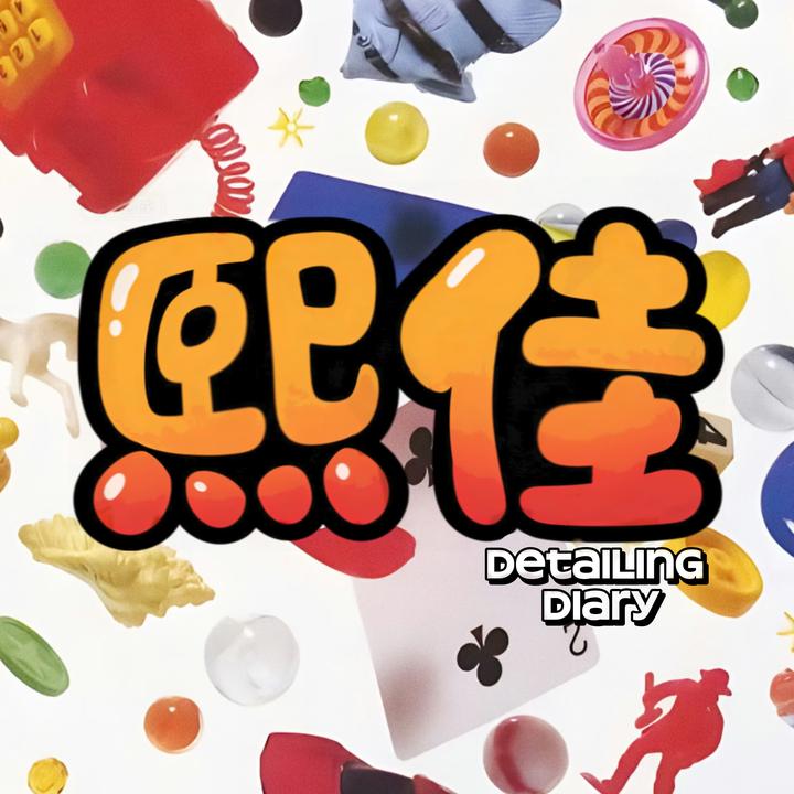 熙佳Detailing Diary🍉