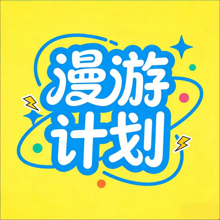 漫游计划 • 舟山活动社群