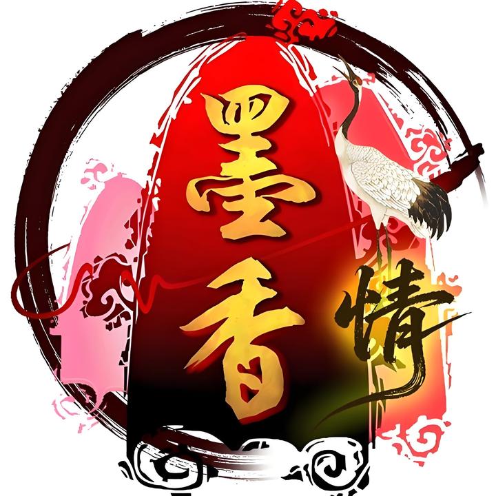 墨香情游戏