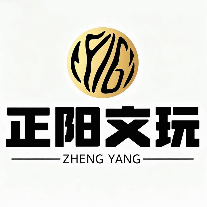 正阳文玩