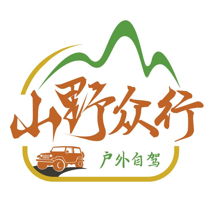 山野众行自驾游