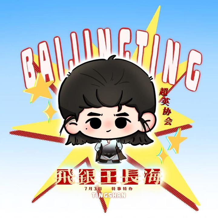 亭闪控降团