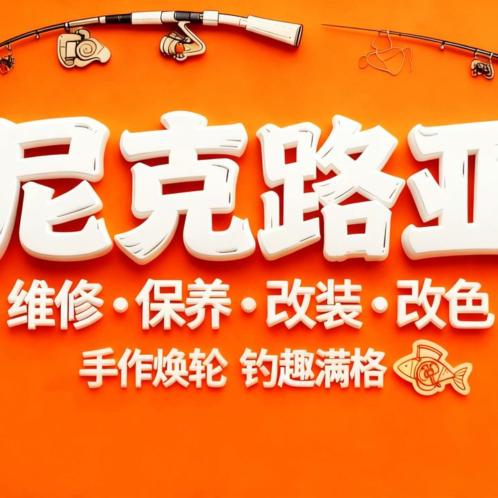 尼克路亚工作室⭐维修保养⭐改装改色⭐