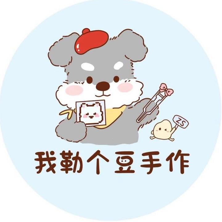 🌼我勒个豆手作🌼（接🥚ing）