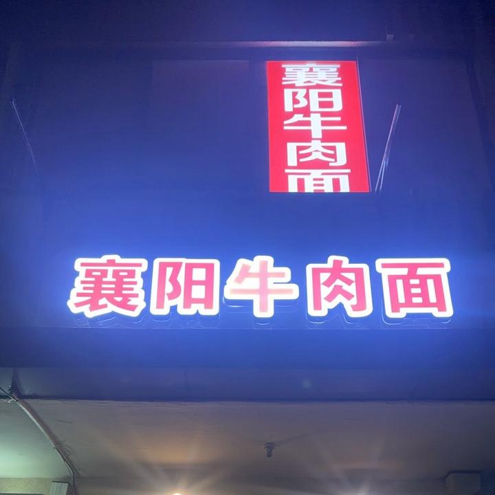 奉贤南桥襄阳牛肉面（秀南路11号）
