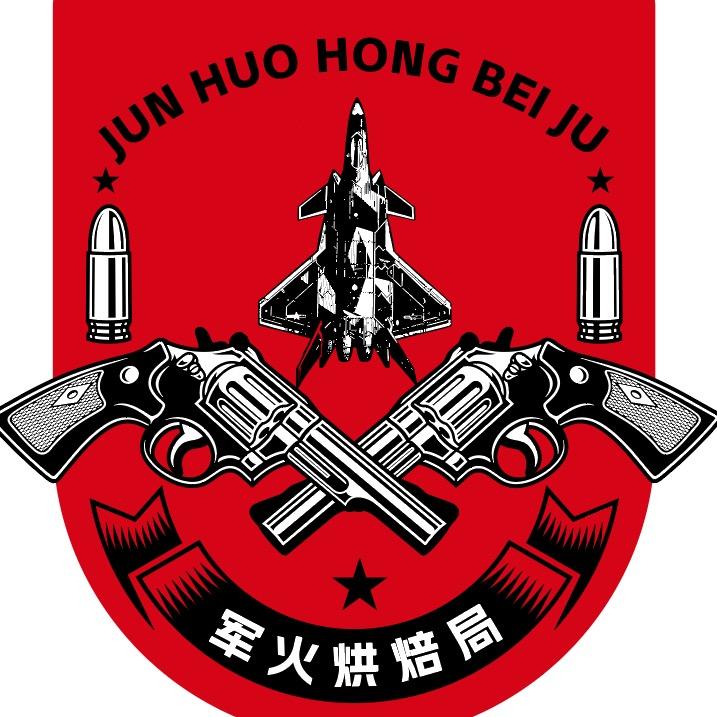 军火烘焙局