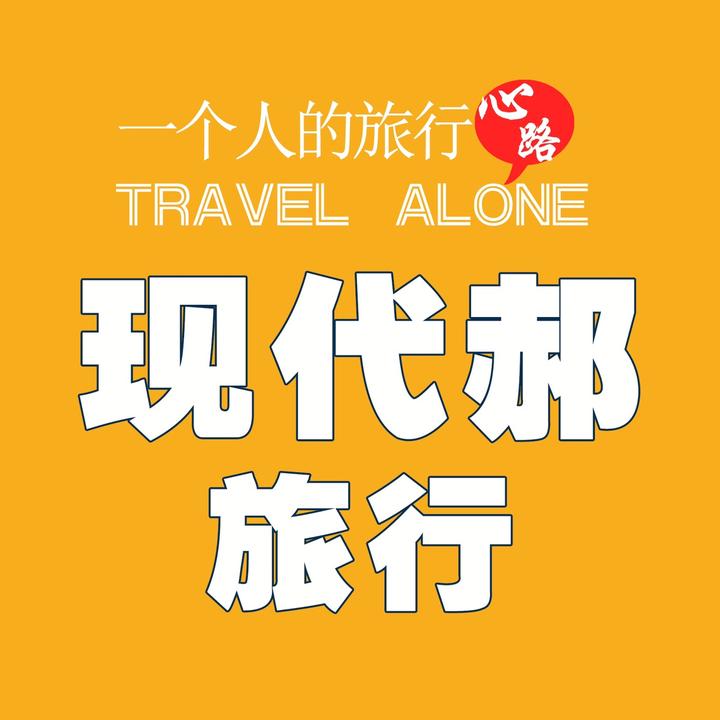 老郝自驾游