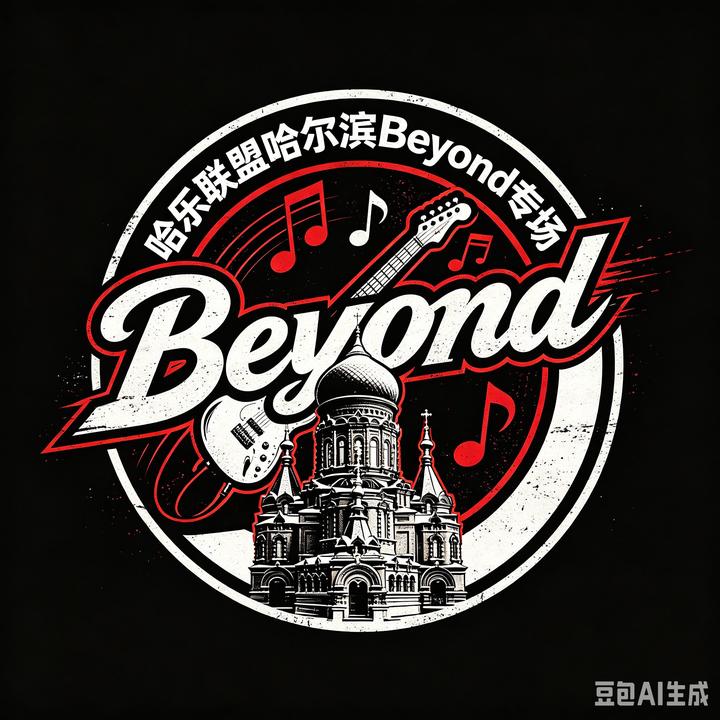 哈尔滨-致敬Beyond·哈乐联盟