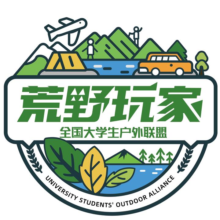 荒野玩家大学生户外联盟
