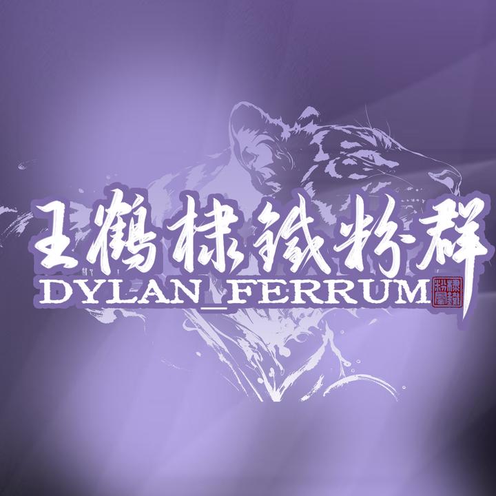 王鹤棣铁粉群