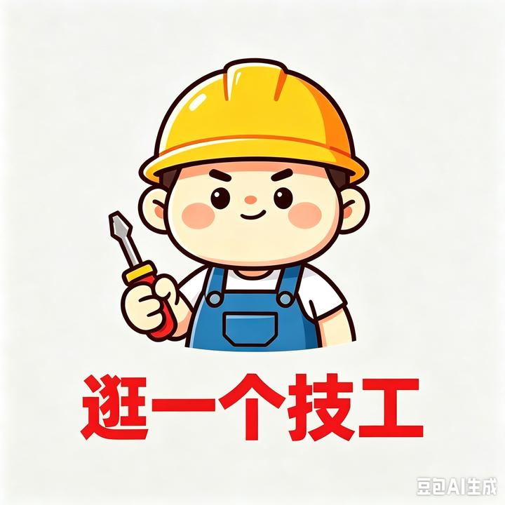 逛一个技工岗