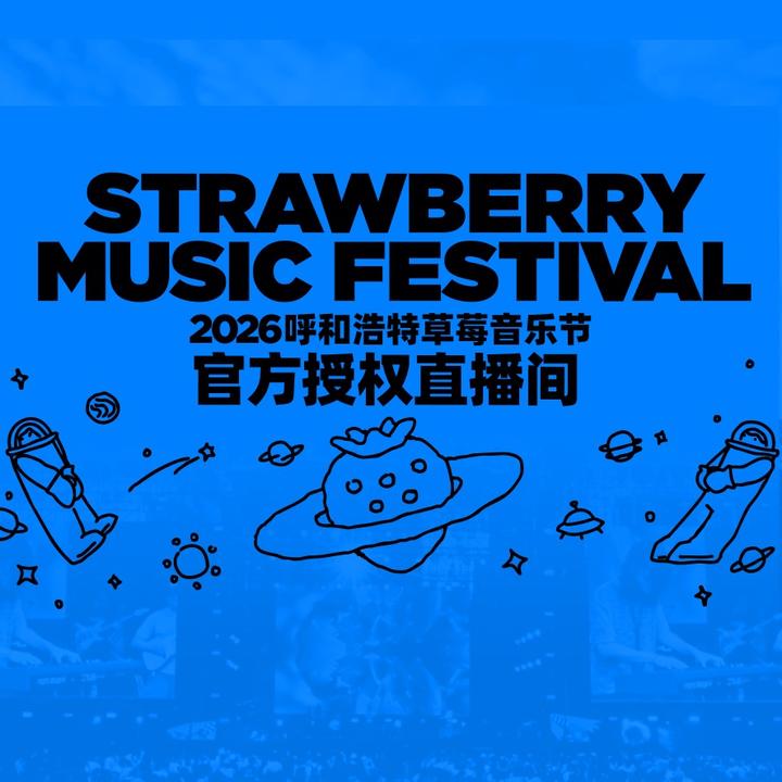 2026草莓音乐节-只要现场