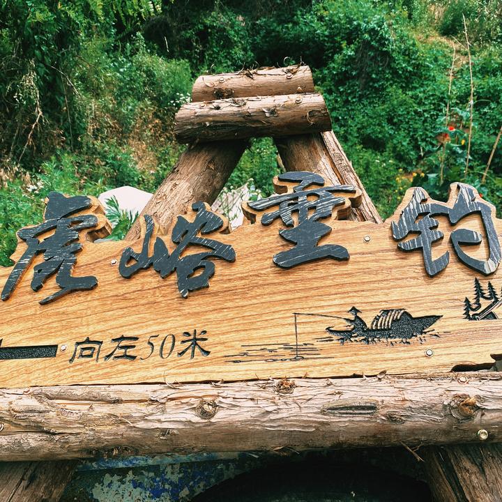 风清月明（终南山虎峪垂钓园）