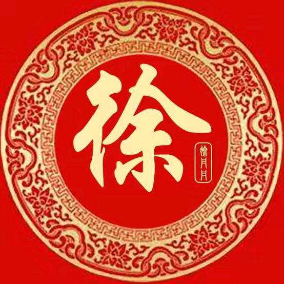 青岛@徐