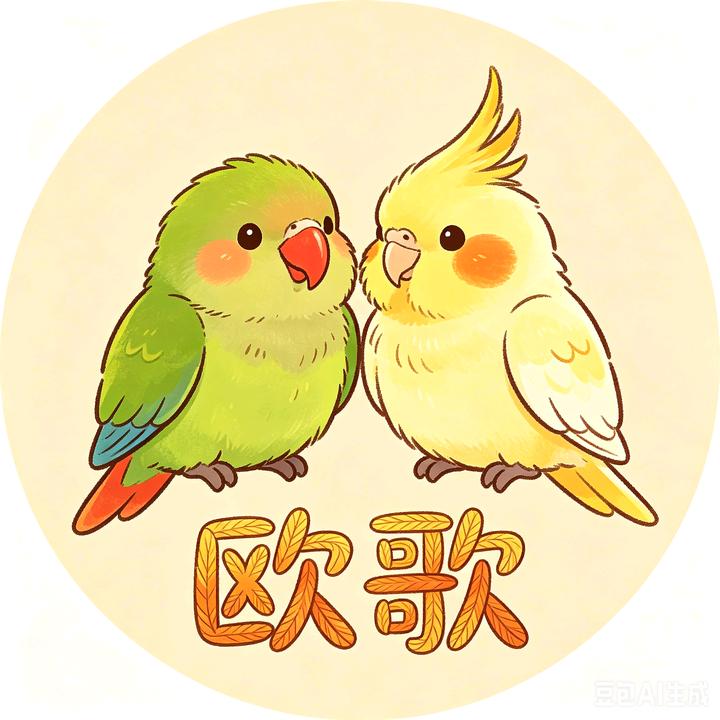 欧也的鹦鹉（贵阳牡丹/玄凤）