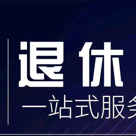 邯郸社保退休咨询服务 群聊头像