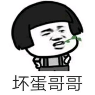 এ᭄ꦿ꯭坏蛋小哥哥꧔ꦿএ᭄⁵²º