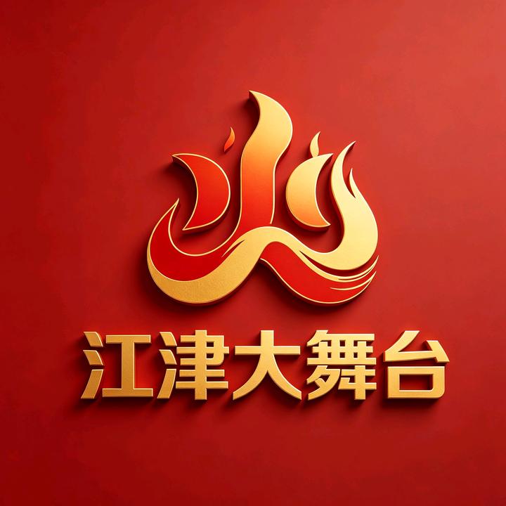 江津大舞台