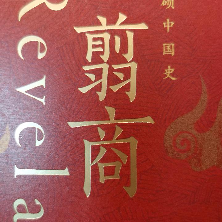 浅谈翦商头像
